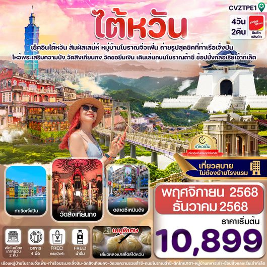 ทัวร์ไต้หวัน ไทเป จิ่วเฟิน สะพานต้าซี 4 วัน 2 คืน by Thai Vietjet