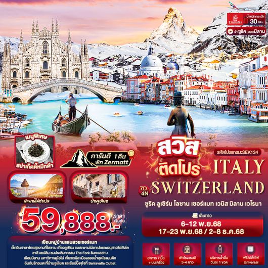 ทัวร์ยุโรป สวิตเซอร์แลนด์ อิตาลี 7 วัน 4 คืน by Emirates