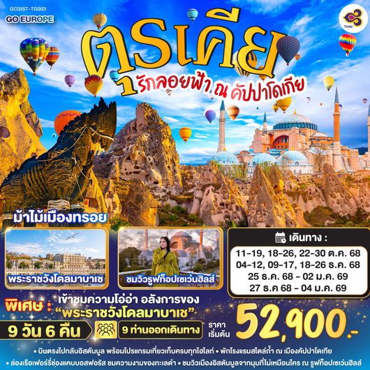 ทัวร์ตุรกี อังการา ชานัคคาเล อิสตันบูล คอนยา 9 วัน 6 คืน by Thai Airways