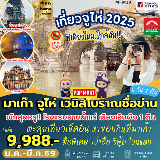 ทัวร์มาเก๊า จูไห่ เวนิสโบราณชื่อข่าน 3 วัน 2 คืน by Air Macau