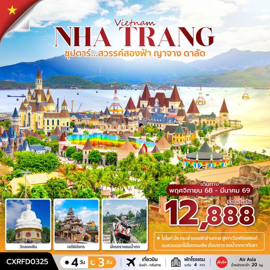 ทัวร์เวียดนาม เวียดนามใต้ ดาลัด 4 วัน 3 คืน by Thai Air Asia