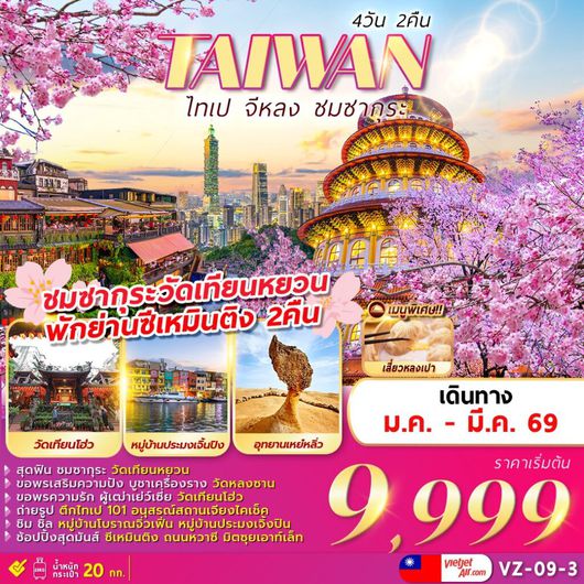 ทัวร์ไต้หวัน ไทเป จีหลง ซากุระ 4 วัน 2 คืน by Thai Vietjet