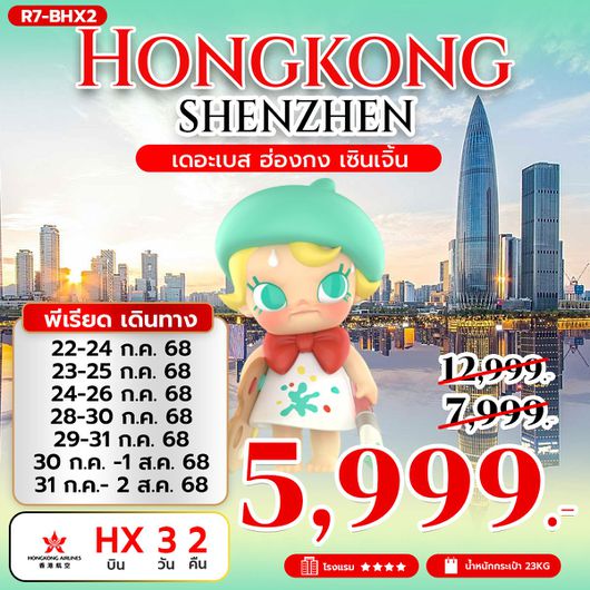 ทัวร์ฮ่องกง เซินเจิ้น ไหว้พระ 3 วัน 2 คืน by Hongkong Airlines