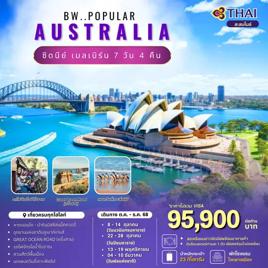 ทัวร์ออสเตรเลีย ซิดนีย์ เมลเบิร์น 7 วัน 4 คืน by Thai Airways