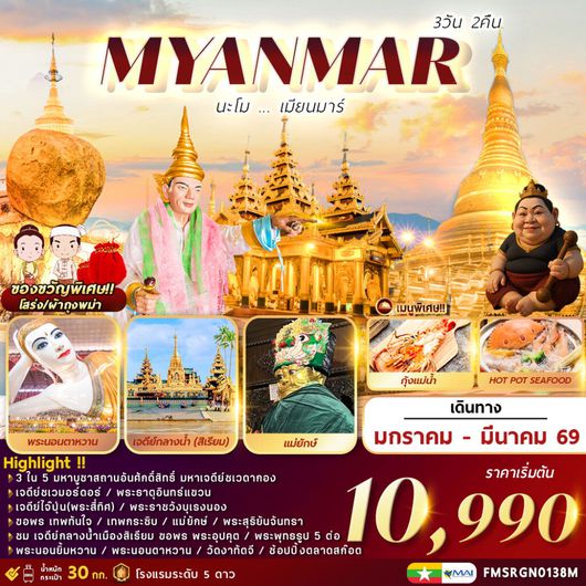 ทัวร์พม่า ไหว้พระ หงสาวดี ไจ้โท ย่างกุ้ง สิเรียม 3 วัน 2 คืน by Myanmar Airways
