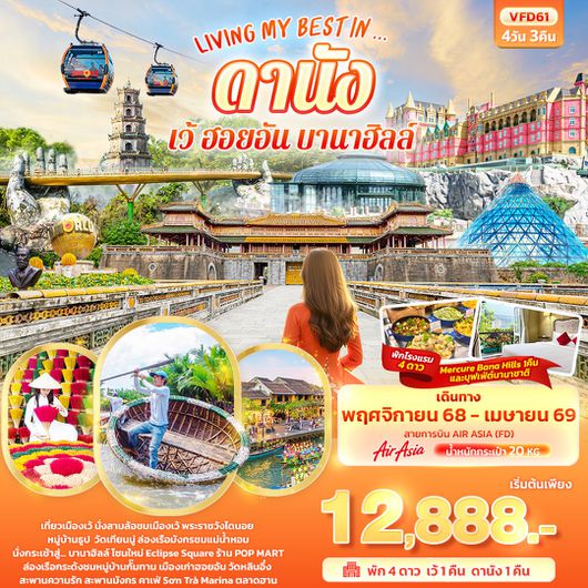 ทัวร์เวียดนาม เวียดนามกลาง เว้ ฮอยอัน บานาฮิลล์ 4 วัน 3 คืน by Thai AirAsia