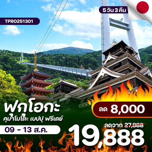 โปรไฟไหม้ ญี่ปุ่น ฟุกุโอกะ ท้าความกล้าสะพานแขวนยูเมะ ลด 8,000.-