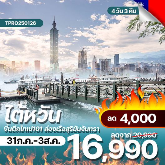 โปรไฟไหม้ ไต้หวัน ขึ้นตึกไทเป101 ล่องเรือสุริยันจันทรา ลด 4,000.-