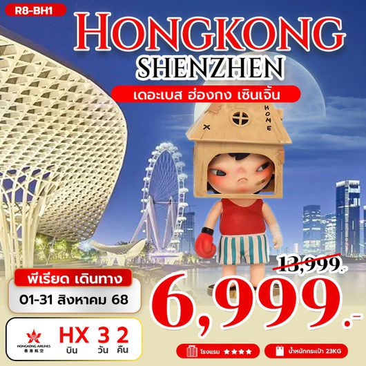 ทัวร์ฮ่องกง เซินเจิ้น ไหว้พระ ช้อปปิ้ง 3 วัน 2 คืน by Hongkong Airlines