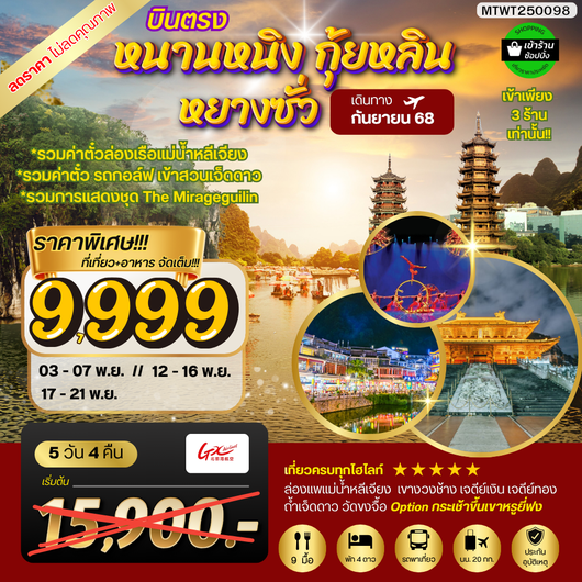 ทัวร์จีน หนานหนิง กุ้ยหลิน หยางซั่ว 5 วัน 4 คืน by GX Airlines