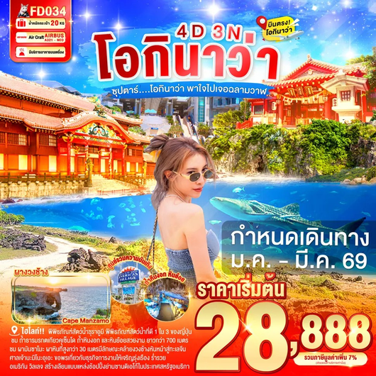 ทัวร์ญี่ปุ่น โอกินาว่า ปราสาทชูริ ศาลเจ้านามิโนะอุเอะ 4 วัน 3 คืน by Thai AirAsia