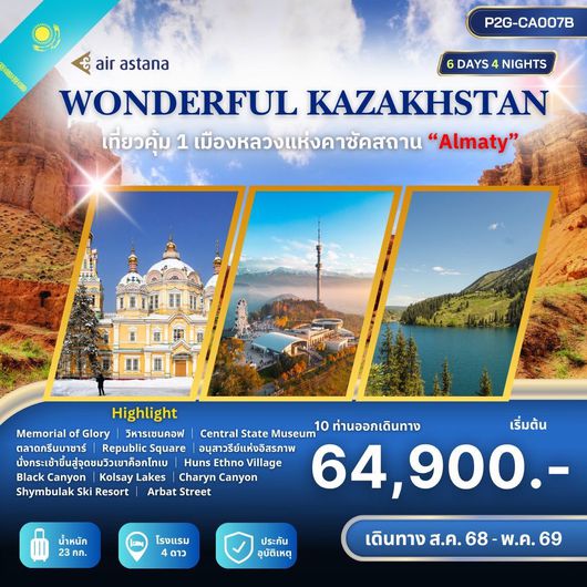 ทัวร์คาซัคสถาน อัสตานา อัลมาตี 6 วัน 4 คืน by Air Astana
