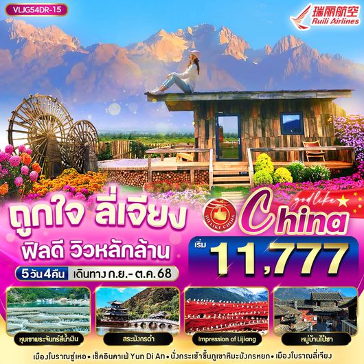 ทัวร์จีน ลี่เจียง หุบเขาพระจันทร์สีน้ำเงิน 5 วัน 4 คืน by Ruili Airlines