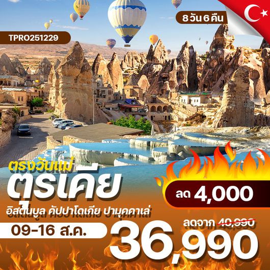 โปรไฟไหม้ ตุรเคีย อิสตันบูล อังการา คัปปาโดเกีย ปามุคคาเล่ ลด 4,000.-