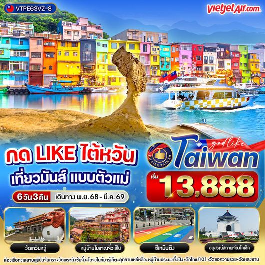 ทัวร์ไต้หวัน ไทเป ไถจง วัดเหวินหวู่ 6 วัน 3 คืน by Thai VietJet