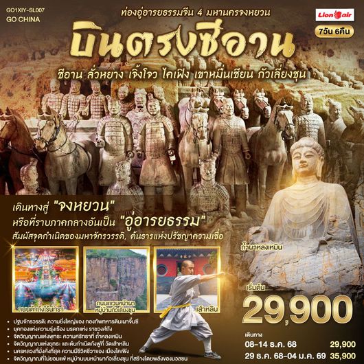 ทัวร์จีน ซีอาน ลั่วหยาง เจิ้งโจว ไคเฟิง เขาหมื่นเซียน กัวเลี่ยงชุน 7 วัน 6 คืน by Thai Lion Air