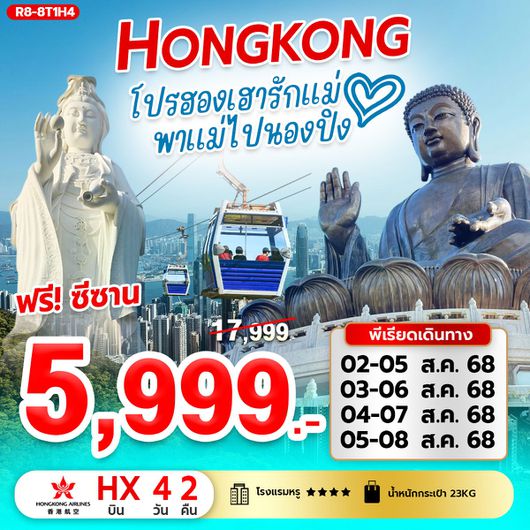 ทัวร์ฮ่องกง โปรรักแม่ ไหว้พระ 4 วัน 2 คืน by Hongkong Airlines