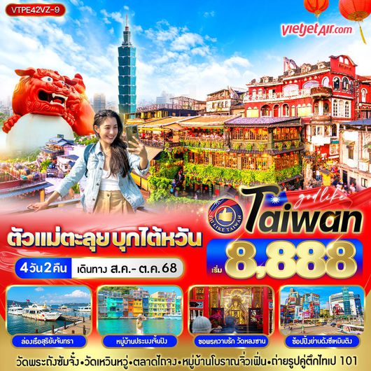 ทัวร์ไต้หวัน ไถจง ไทเป ล่องเรือทะเลสาบสุริยันจันทรา 4 วัน 2 คืน by Thai Vietjet