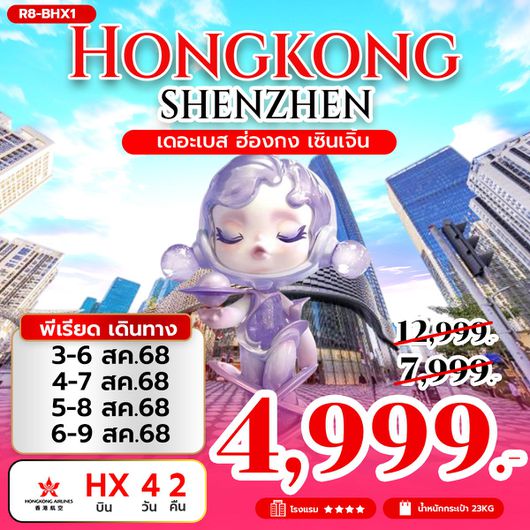 ทัวร์ฮ่องกง เซินเจิ้น ไหว้พระ ช้อปปิ้ง 4 วัน 2 คืน by Hongkong Airlines
