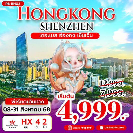ทัวร์ฮ่องกง เซินเจิ้น ไหว้พระ 4 วัน 2 คืน by Hongkong Airlines