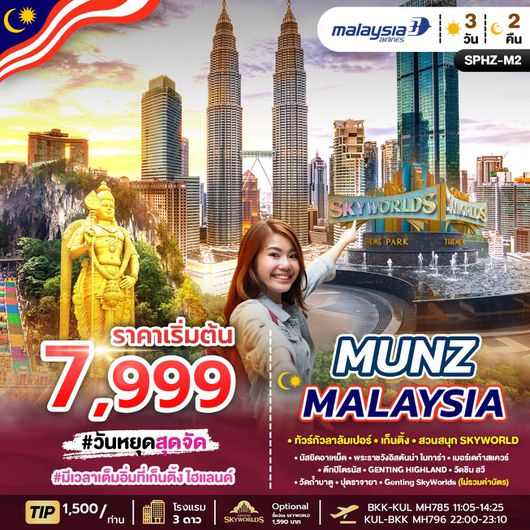 ทัวร์มาเลเซีย กัวลาลัมเปร์ เก๊นติ้ง สวนสนุกสกายเวิลด์ 3 วัน 2 คืน by Malaysia Airlines
