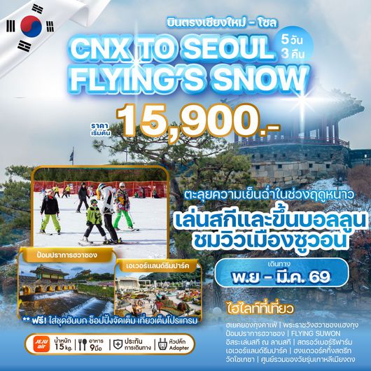 ทัวร์เกาหลี บินตรงเชียงใหม่ โซล ซูวอน พระราชวังฮวาซองแฮงกุง วัดโชเกซา by Jeju Air 5 วัน 3 คืน