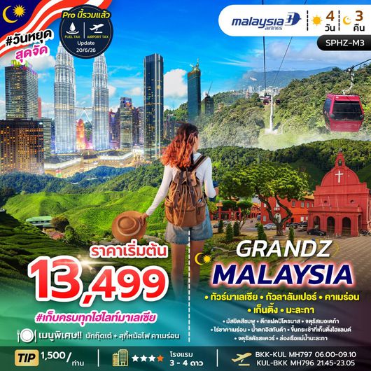 ทัวร์มาเลเซีย กัวลาลัมเปอร์ คาเมร่อน เก็นติ้ง มะละกา 4 วัน 3 คืน by Malaysia Airlines