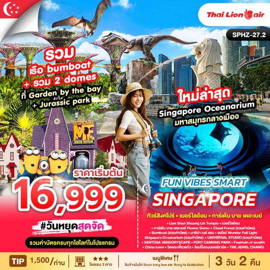 ทัวร์สิงคโปร์ เมอร์ไลอ้อน การ์เด้น บาย เดอะเบย์ 3 วัน 2 คืน by Thai Lion Air