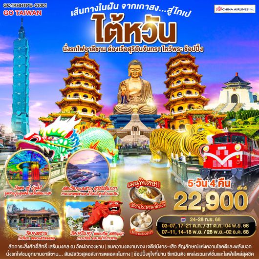 ทัวร์ไต้หวัน เกาสง เจียอี้ หนานโถว ไทเป นั่งรถไฟอาลีซาน ล่องเรือสุริยันจันทรา 5 วัน 4 คืน by China Airlines
