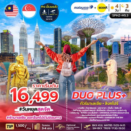 ทัวร์มาเลเซีย สิงคโปร์ เที่ยว 2 ประเทศ 4 วัน 3 คืน by MALAYSIA AIRLINES - FLY SCOOT