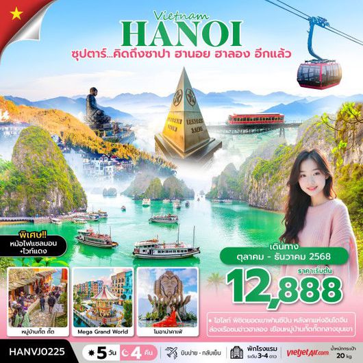 ทัวร์เวียดนาม เวียดนามเหนือ ฮานอย ซาปา ฮาลอง ฟานซิปัน 5 วัน 4 คืน by Thai VietJet