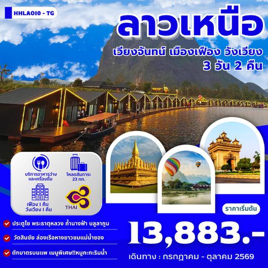 ทัวร์ลาว ลาวเหนือ เวียงจันทน์ เมืองเฟือง วังเวียง 3 วัน 2 คืน by Thai Airways