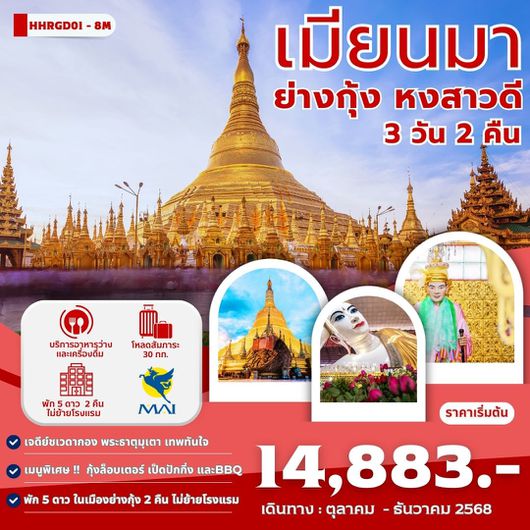 ทัวร์พม่า ย่างกุ้ง หงสาวดี 3 วัน 2 คืน by Myanmar Airways