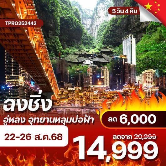 โปรไฟไหม้ จีน ฉงชิ่ง อู่หลง อุทยานหลุมบ่อฟ้า หุบเขานางฟ้า ลด 7,000.-