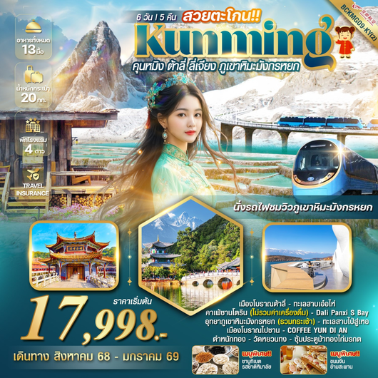 ทัวร์จีน คุนหมิง ต้าหลี่ ลี่เจียง ภูเขาหิมะมังกรหยก by Kunming Airlines 6 วัน 5 คืน