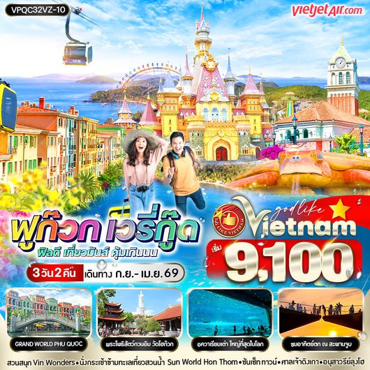ทัวร์เวียดนาม เวียดนามใต้ ฟูก๊วก 3 วัน 2 คืน by Thai Vietjet