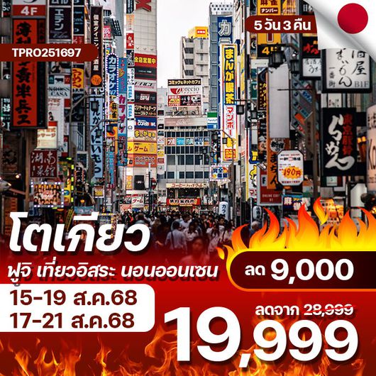 โปรไฟไหม้ ญี่ปุ่น ฟูจิ เที่ยวอิสระ นอนออนเซน ลด 9,000.-