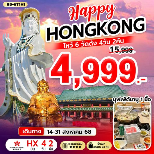 ทัวร์ฮ่องกง ไหว้พระ 6 วัดดัง 4 วัน 2 คืน by Hongkong Airlines
