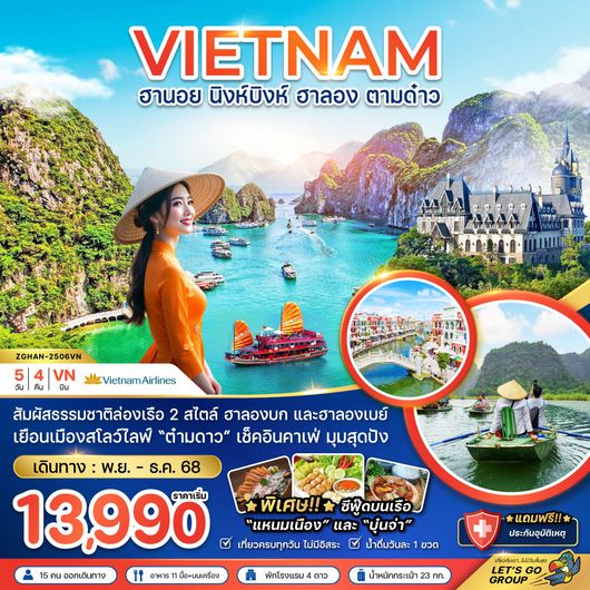 ทัวร์เวียดนาม เวียดนามเหนือ ฮานอย นิงห์บิงห์ ฮาลอง ตามด๋าว 5 วัน 4 คืน by Vietnam Airlines