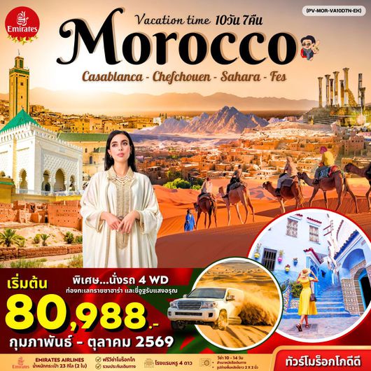 ทัวร์โมรอคโค คาซาบลังก้า เซฟซาอูน มาราเกซ 10 วัน 7 คืน by Emirates