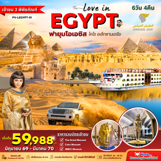 ทัวร์อียิปต์ ไคโร อเล็กซานเดรีย ฟายุมโอเอซิส 6 วัน 4 คืน by OMAN AIR
