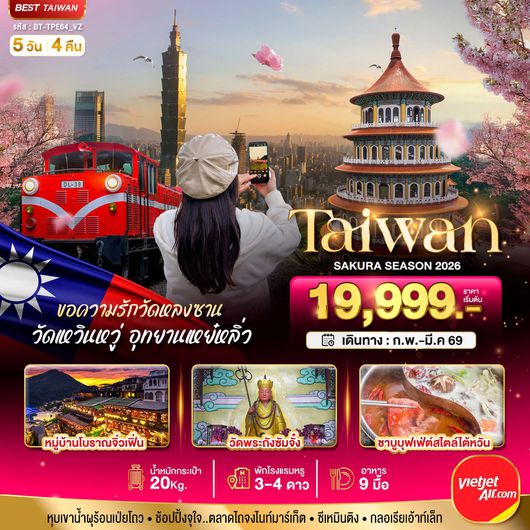 ทัวร์ไต้หวัน ไถจง ไทเป วัดหลงซาน อุทยานเหย๋หลิ่ว 5 วัน 4 คืน by Thai Vietjet