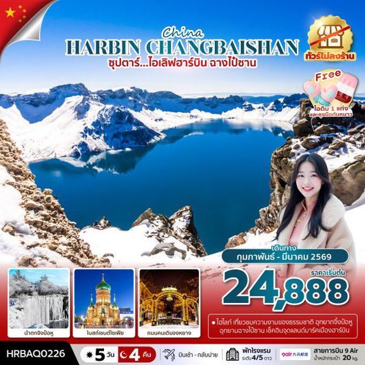 ทัวร์จีน ฮาร์บิน ฉางไป๋ซาน 5 วัน 4 คืน by 9 Air