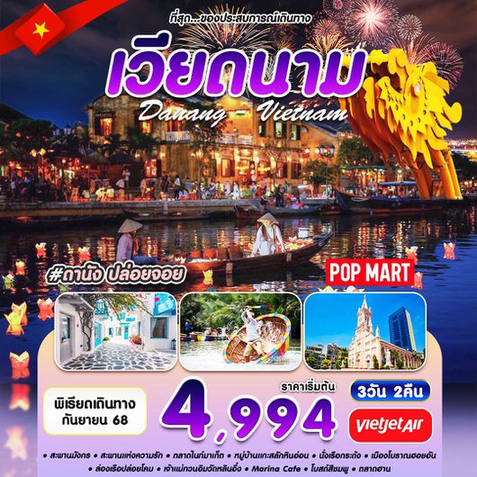ทัวร์เวียดนาม เวียดนามกลาง ดานัง 3 วัน 2 คืน by Thai Vietjet