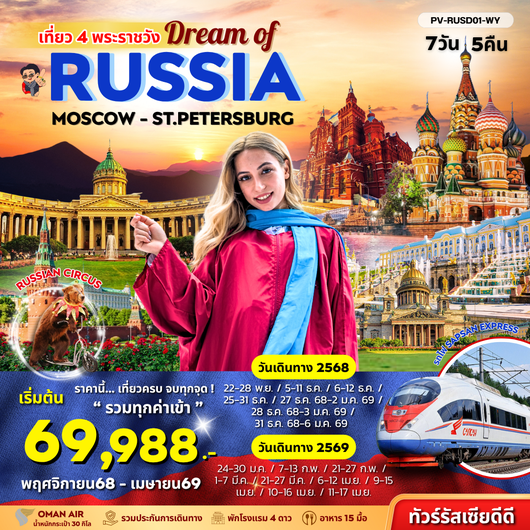 ทัวร์รัสเซีย มอสโคว เซนต์ปีเตอร์เบิร์ก จัตุรัสแดง 7 วัน 5 คืน by Oman Air
