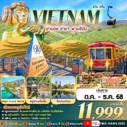ทัวร์เวียดนาม เวียดนามเหนือ ฮานอย ซาปา ฟานซีปัน 4 วัน 3 คืน by Vietjet Air