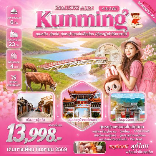 ทัวร์จีน คุนหมิง ฮุ่ยเจ๋อ มองโกเลียน้อย 4 วัน 3 คืน by KUNMING AIRLINES