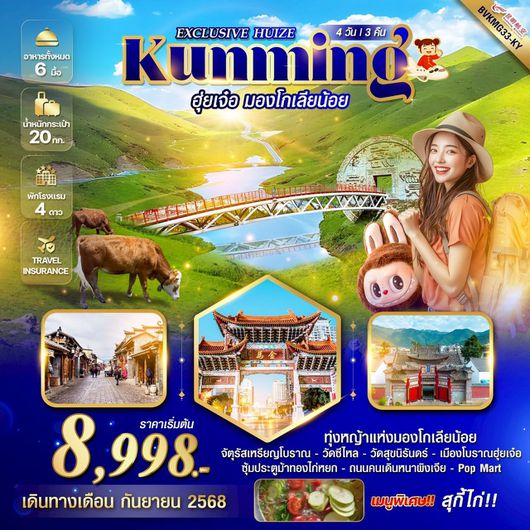 ทัวร์จีน คุนหมิง ฮุ่ยเจ๋อ มองโกเลียน้อย 4 วัน 3 คืน by Kunming Airlines