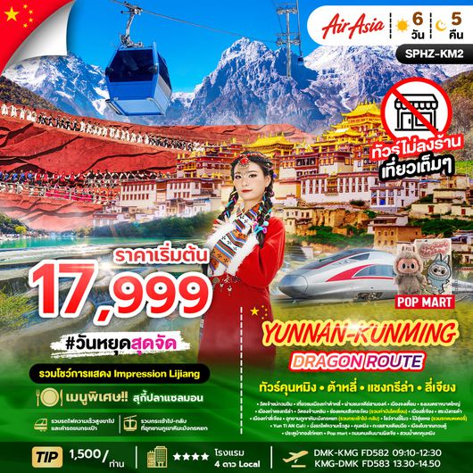 ทัวร์จีน ยูนนาน คุนหมิง ต้าหลี่ แชงกรีล่า ลี่เจียง 6 วัน 5 คืน by Thai AirAsia