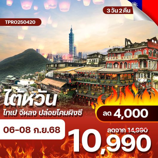 โปรไฟไหม้ ไต้หวัน ไทเป จีหลง ปล่อยโคมผิงซี ไม่ลงร้าน ลด 4,000.-